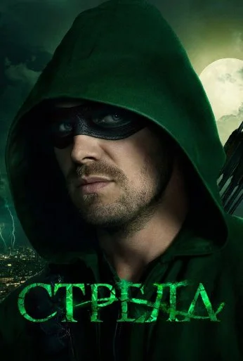 Стрела (2012) онлайн бесплатно